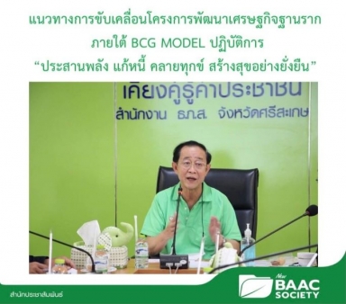 นายอาคม เติมพิทยาไพสิฐ รัฐมนตรีว่าการกระทรวงการคลัง ประธานกรรมการ ธ.ก.ส.  ร่วมประชุมขับเคลื่อนโครงการพัฒนาเศรษฐกิจฐานราก