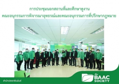 คณะอนุกรรมการพิจารณาอุทธรณ์ และคณะอนุกรรมการที่ปรึกษากฎหมาย ประชุมนอกสถานที่และศึกษาดูงาน จังหวัดจันทบุรี