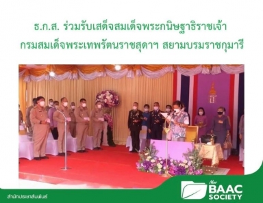 นายวิณะโรจน์ ทรัพย์ส่งสุข เลขาธิการสำนักงานปฏิรูปที่ดินเพื่อเกษตรกรรม กรรมการ ธ.ก.ส. ร่วมรับเสด็จสมเด็จ พระกนิษฐาธิราชเจ้า