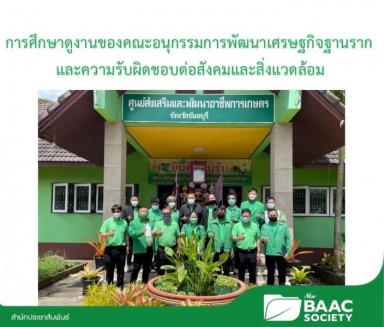 คณะอนุกรรมการพัฒนาเศรษฐกิจฐานรากและความรับผิดชอบต่อสังคมและสิ่งแวดล้อม ศึกษาดูงาน ณ จังหวัดจันทบุรี