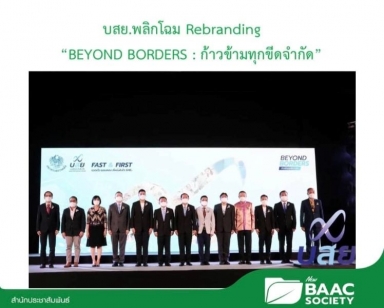 นายอาคม เติมพิทยาไพสิฐ ประธานกรรมการ ธ.ก.ส. เป็นประธานพิธีเปิดงาน "บสย. Beyond Borders ก้าวข้าม ทุกขีดจำกัด"