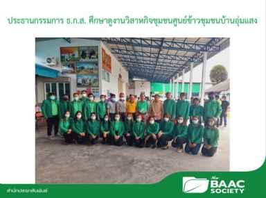 นายอาคม เติมพิทยาไพสิฐ รัฐมนตรีว่าการกระทรวงการคลัง ประธานกรรมการ ธ.ก.ส. ศึกษาดูงานวิสาหกิจชุมชนศูนย์ข้าวชุมชนบ้านอุ่มแสง