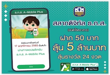 สลากดิจิทัล ธ.ก.ส.
