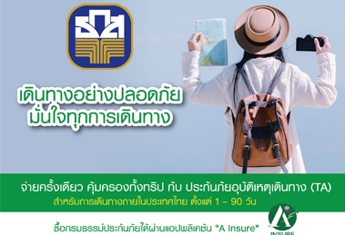 ประกันภัยเดินทางในประเทศ บมจ.ทิพยประกันภัย (ผ่าน A Insure)