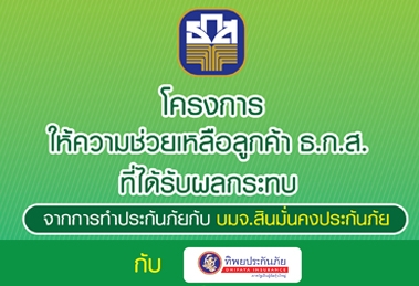 โครงการให้ความช่วยเหลือลูกค้า ธ.ก.ส. ที่ได้รับผลกระทบจากการทำประกันภัยกับ บมจ.สินมั่นคงประกันภัย
