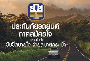 ประกันภัยรถยนต์ตามไมล์ (A Insure)