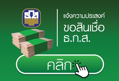 แจ้งความประสงค์ขอสินเชื่อ ธ.ก.ส.