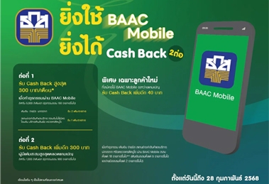 ยิ่งใช้ BAAC Mobile ยิ่งได้ Cash Back