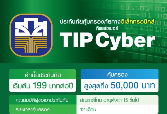 ประกันภัยคุ้มครองภัยทางอิเล็กทรอนิกส์ ทิพยไซเบอร์?(TIP Cyber)