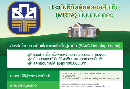 ประกันชีวิตคุ้มครองสินเชื่อ (MRTA) โครงการสินเชื่อเคหะเพื่อที่อยู่อาศัย (BAAC Housing Loans)