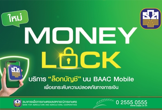 Money Lock (ล็อกบัญชี) เฉพาะบัญชีเสริมบน BAAC Mobile