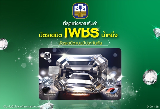 ผลิตภัณฑ์บัตร Debit เพชรน้ำหนึ่ง