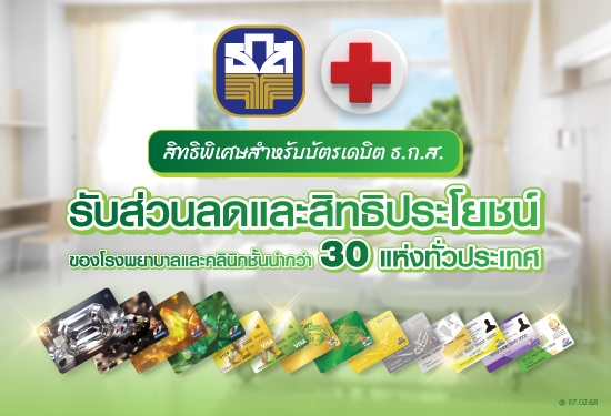 รายชื่อโรงพยาบาลและคลินิกที่มอบสิทธิประโยชน์ให้แก่ลูกค้า ผู้ถือบัตรเดบิต ธ.ก.ส.