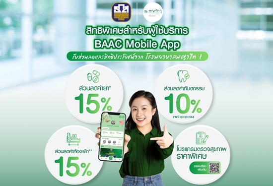 สิทธิพิเศษสำหรับผู้ใช้บริการ BAAC Mobile