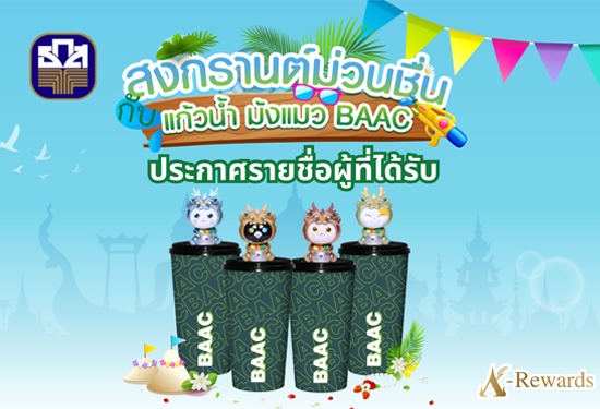 ประกาศรายชื่อผู้ได้รับของที่ระลึก จากกิจกรรมสงกรานต์ม่วนชื่น บนระบบสะสมคะแนน A-Rewards