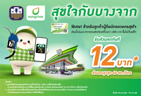 บัตรเกษตรสุขใจ ร่วมกับ บริษั