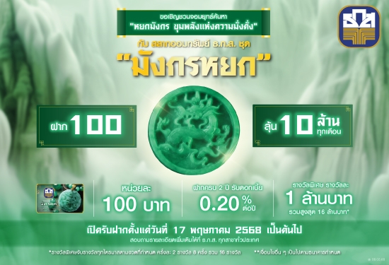 สลากออมทรัพย์ ธ.ก.ส. ชุดมังกรหยก