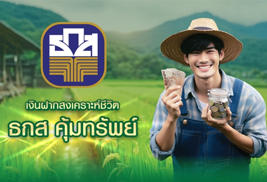 ธกส คุ้มทรัพย์
