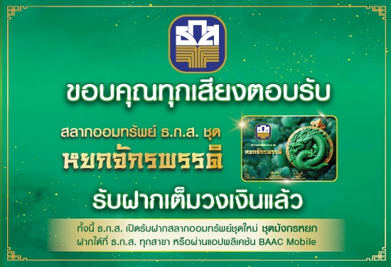 ปิดการรับฝากสลากออมทรัพย์ ธ.