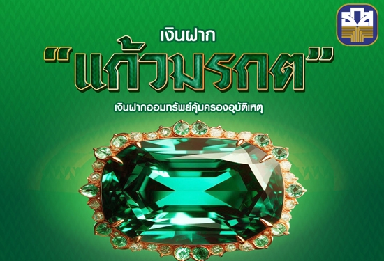 เงินฝากแก้วมรกต