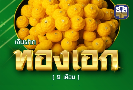 เงินฝากทองเอก
