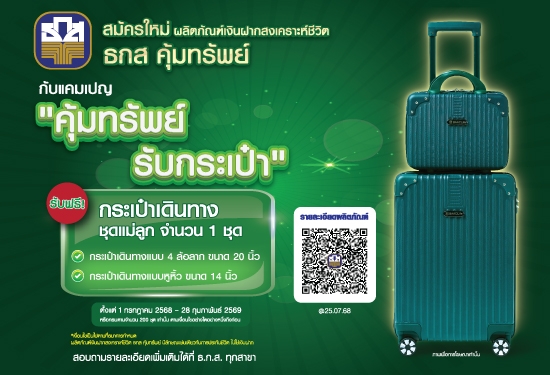 คุ้มทรัพย์ รับกระเป๋า