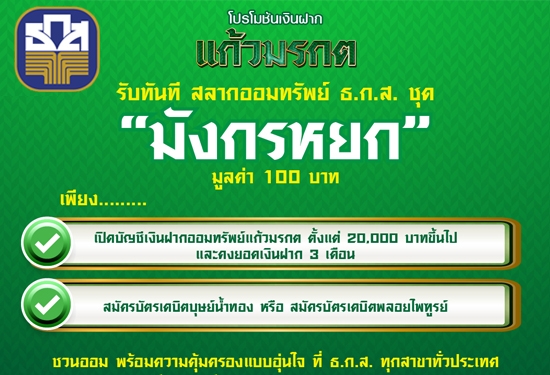 เงินฝากแก้วมรกต