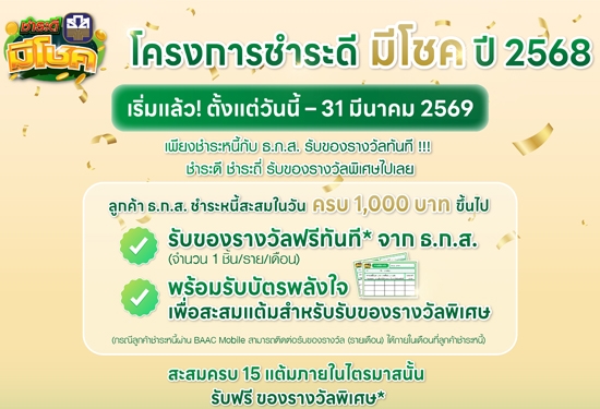 โครงการชำระดี มีโชค ปี 2568