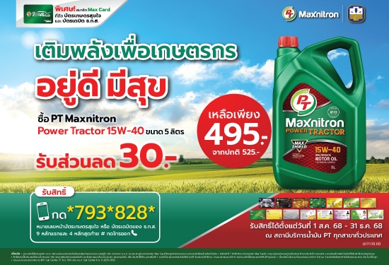 ซื้อน้ำมันเครื่อง PT Maxnitron Power Tractor 15W-40 ขนาด 5L 1 ชุด รับส่วนลดทันที 30 บาท