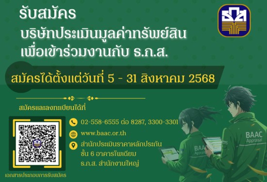 รับสมัครบริษัทประเมินมูลค่