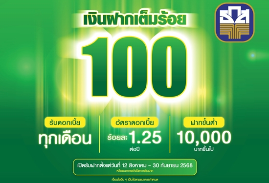 เงินฝากเต็มร้อย