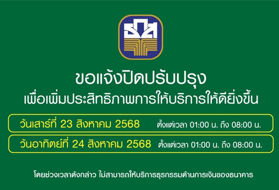 แจ้งปิดปรับปรุงเพื่อเพิ่มป