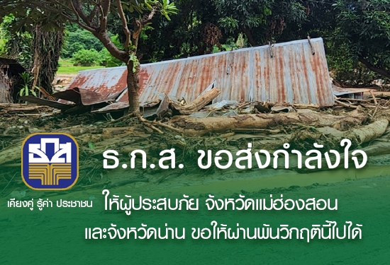ธ.ก.ส. ขอส่งกำลังใจ ให้ผู้ประส