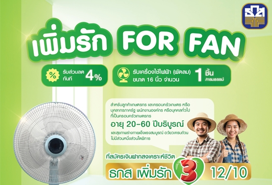 เพิ่มรัก FOR FAN