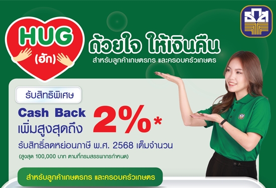 HUG (ฮัก) ด้วยใจ ให้เงินคืน