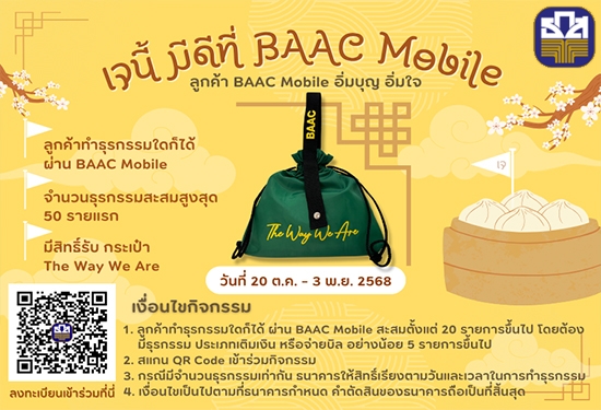เจนี้ มีดีที่ BAAC Mobile