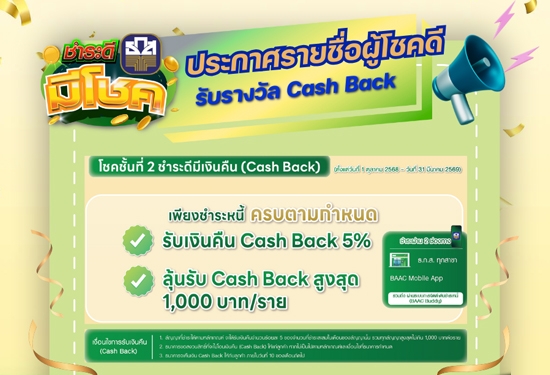 ประกาศผลโครงการชำระดีมีโชค