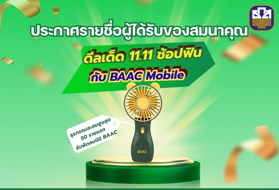 ประกาศรายชื่อ ผู้ได้รับของสมนาคุณจากกิจกรรม 