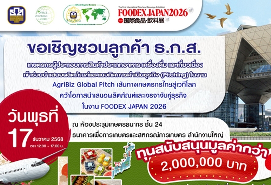 AgriBiz Global Pitch: เส้นทางเกษตรกรไทย สู