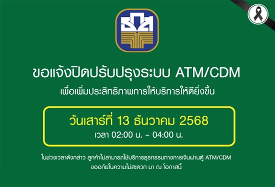ขอแจ้งปิดปรับปรุงเพื่อเพิ่มประสิทธิภาพการให้บริการ ATM และ CDM เพื่อเพิ่มประสิทธิภาพการให้บริการ