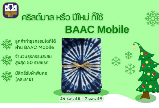 คริสต์มาส หรือ ปีใหม่ ก็ใช้ BAAC