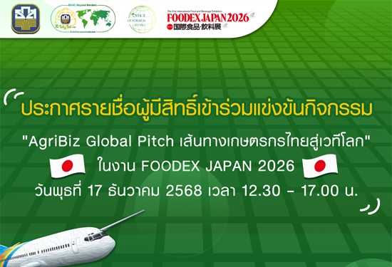 AgriBiz Global Pitch เส้นทางเกษตรกรไทย สู