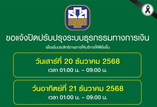 ขอแจ้งปิดปรับปรุงระบบธุรกร