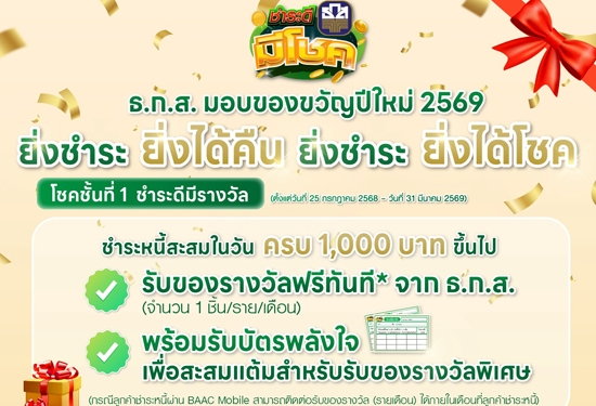 ธ.ก.ส.มอบของขวัญปีใหม่ 2569 ยิ่ง�