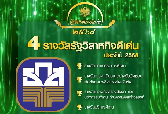 ธ.ก.ส. ภูมิใจคว้า 4 รางวัลรัฐวิ�