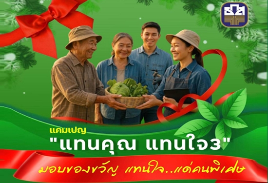 แคมเปญแทนคุณ แทนใจ 3 มอบของขว�