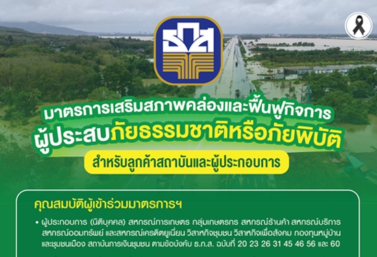 มาตรการเสริมสภาพคล่องและฟื้นฟูกิจการ ผู้ประสบภัยธรรมชาติหรือภัยพิบัติ สำหรับลูกค้าสถาบันและผู้ประกอบการ