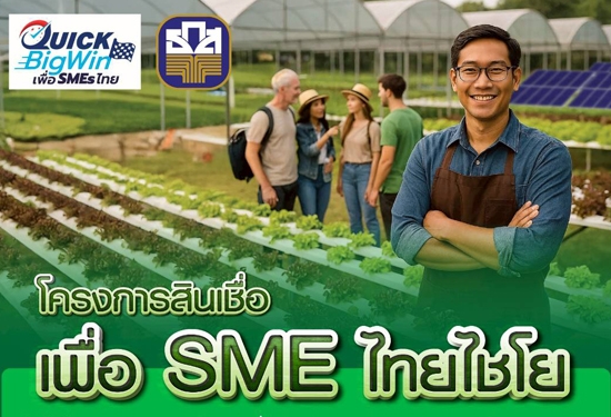 โครงการสินเชื่อเพื่อ SME ไทยไช