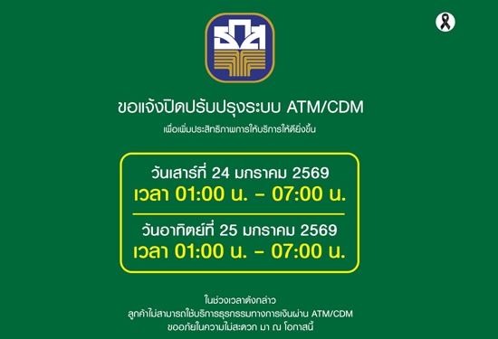 ขอแจ้งปิดปรับปรุงระบบ ATM/CDM
