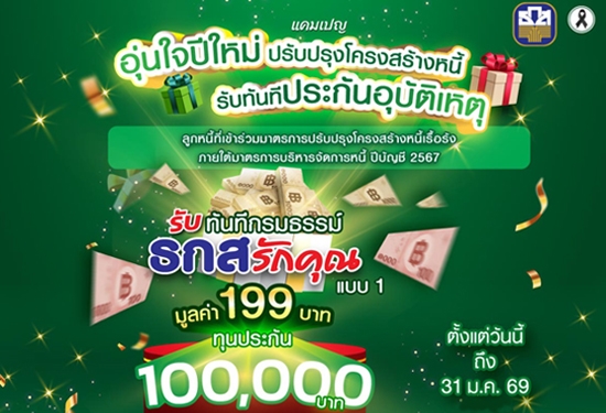 แคมเปญ อุ่นใจปีใหม่ปรับปรุง�